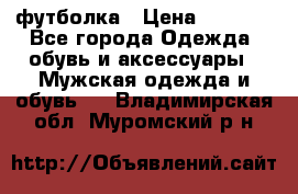 футболка › Цена ­ 1 080 - Все города Одежда, обувь и аксессуары » Мужская одежда и обувь   . Владимирская обл.,Муромский р-н